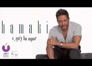     حماقي عمره ما يغيب