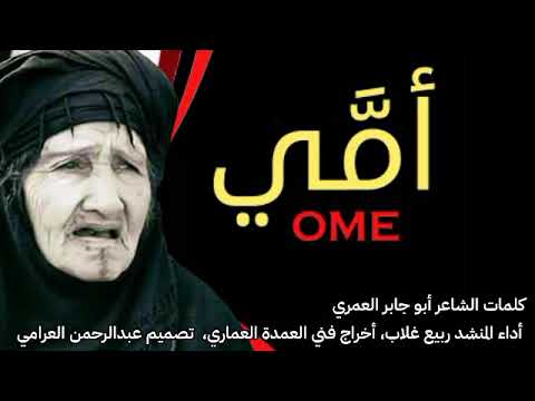 اقوى شيلة لا اعظم انسانة امي انتي حياتي كلمات ابو جابر العمري اداء المتالق ربيع غلاب 777989917