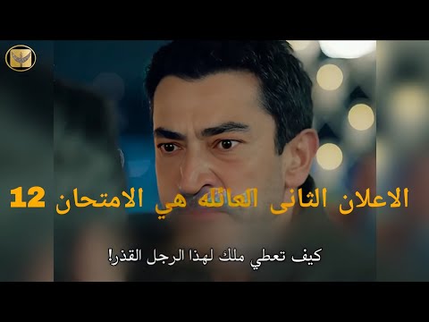 The Family Is The Exam Series Episode 12 Official Trailer 2 Translated Into Arabic I Love Yilmaz