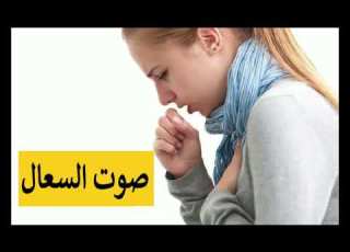  صوت السعال للمونتاج