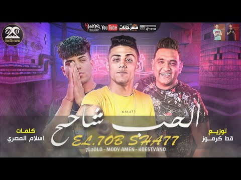 مهرجان الحب شاحح اخويا وحته مني حلقولو مودي امين كريم كرستيانو توزيع قط كرموز مهرجان الحب شاحح اخويا وحته مني حلقولو مودي امين كريم كرستيانو توزيع قط كرموز
