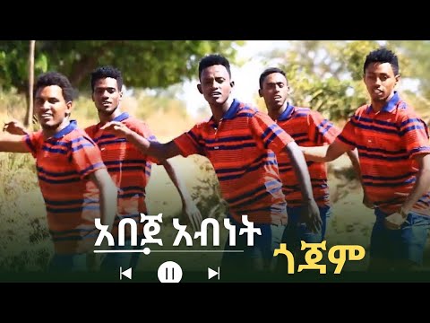 Abeje Abinet Gojjam አበጀ አብነት ጎጃም New Ethiopia Music Official Video Abeje Abinet Gojjam አበጀ አብነት ጎጃም New Ethiopia Music Official Video