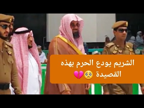 قصيدة للشيخ أ د سعود الشريم حفظه الله يودع بها الإمامة والخطابة بالمسجد الحرام بعد ٣٢ عام ا قصيدة للشيخ أ د سعود الشريم حفظه الله يودع بها الإمامة والخطابة بالمسجد الحرام بعد ٣٢ عام ا