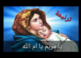 ترنيمة يا مريم يا ام الله فريق كنوز قبطية