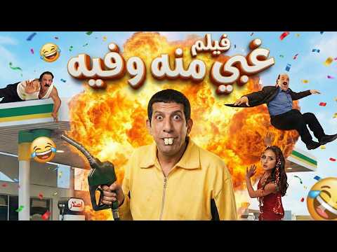 فيلم غبي منه وفيه كامل وبجودة عالية HD مش حتقدر توقف ضحك