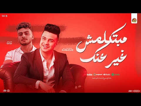 مبتكلمش غير عنك وانا بحكي عليكي ساعات رمضان البرنس طاطا مصر منوعات وتوزيع جديد 2025