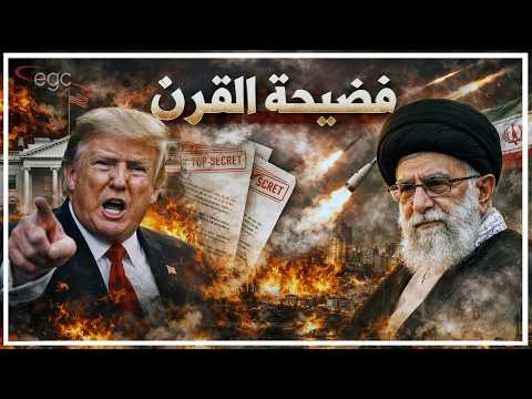 فضيحة القرن وثائق مسربة تزلزل البيت الأبيض وتكشف أكذوبة حرب إيران والعالم يترقب كارثة قادمة