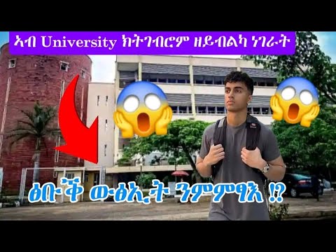 ኣብ ዩኒቨርስቲ ብፍፁም ክትገብሮም ዘይብልካ