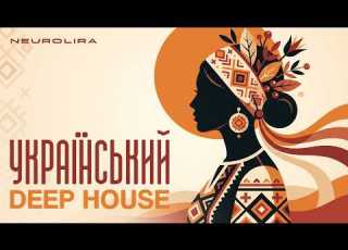 Ukrainian Deep House Mix 2026 Найкраща Українська Етно Музика