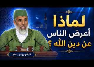 Why Have People Turned Away From The Religion Of God Sheikh Dr Rachid Nafi