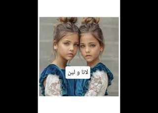  أسماء توأم تركيه جنن وايضا و ل