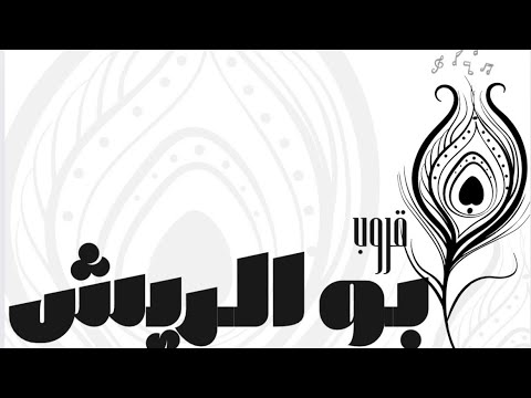 الفنان حمد المسعود فهد النويجع ياحظ مدري قروب ابو الريش حفل آل وافي 2026