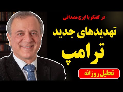 تهدیدهای جدید ترامپ در گفتگو با ایرج مصداقی