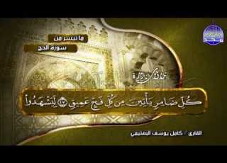 4 سورة الحج المبكية الخاشعة للشيخ البك اء كامل يوسف البهتيمي Albahtimiy Surt Alhajj1