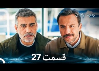 تبعید به آبی قسمت 27 دوبله فارسی
