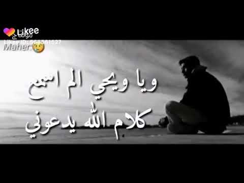 ياويحي الم اسمع كلام الله يدعوني