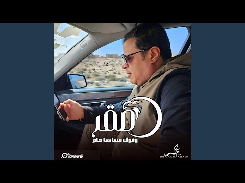 صقر و فوق سماها حلم