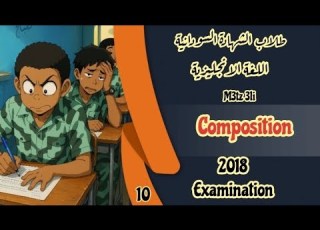  Composition حل امتحان الشهادة السودانية 2018