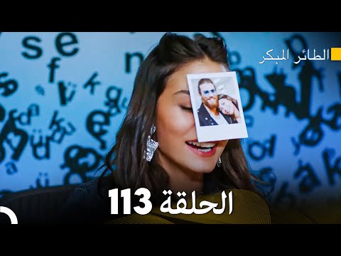 مسلسل الطائر المبكر الحلقة 113 Arabic Dubbed FULL HD