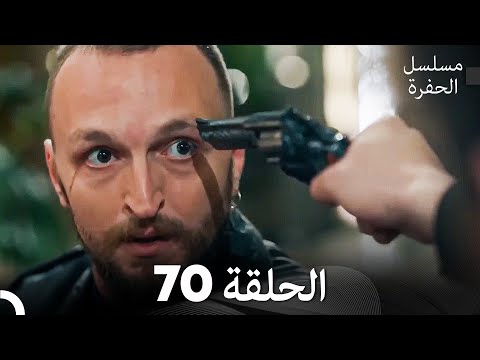 مسلسل الحفرة الحلقة 70 Arabic Dubbed مسلسل الحفرة الحلقة 70 Arabic Dubbed