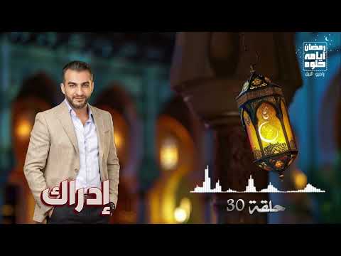 حلقة 30 برنامج ادراك لـ عمرو منتصر رمضان 2026 حلقة 30 برنامج ادراك لـ عمرو منتصر رمضان 2026