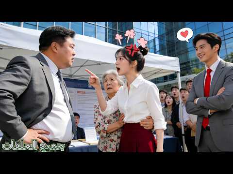 أراد CEO فسخ الخطبة مع فتاة ريفية لكن حين رآها تحمي متسول ا فقير ا وقع في حبها فور ا جاء الحب