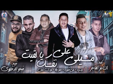 مهرجان مسيلي علي نفسك يا لقيت بيكا مودي قدورة ميسرة توزيع فيجو الدخلاوى 2019
