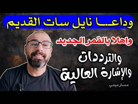 One Frequency For All Nilesat Channels Nilesat Frequency 2026 For All Channels New Frequencies