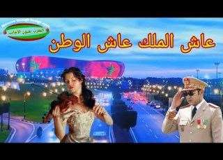  عاش الوطن عاش الملك اغية جميل عن الملك محمد السادس سببت جلطة للاعداء
