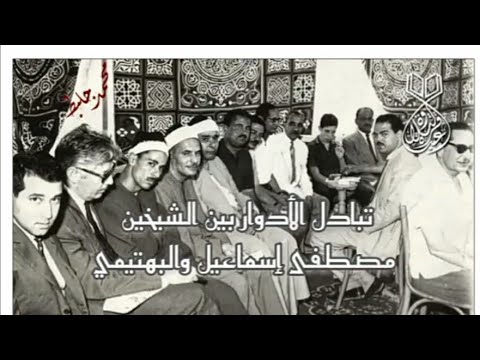 تبادل الأدوار بين الشيخين مصطفى إسماعيل والبهتيمي