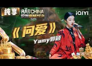 Stage Yamy Asking About Love The Rap Of China 2026 IQIYI The Rap Of China