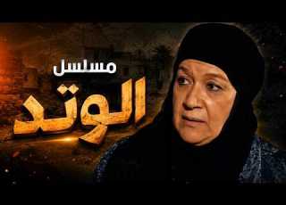 The Series Al Watad Huda Sultan Youssef Shaaban Episode 20 Of 25