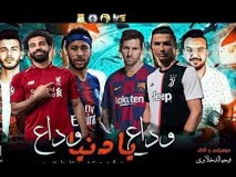 محمد صلاح كريستيانو ميسي نيمار مهرجان وداع يا دنيا وداع محمد صلاح كريستيانو ميسي نيمار مهرجان وداع يا دنيا وداع
