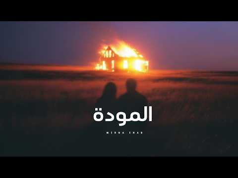 ميرنا إيهاب المودة Official Audio Mirna Ehab El Mawadda