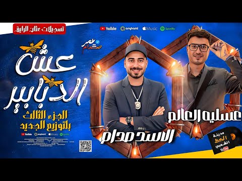 مزمار عش الدبابير الجزء الثالث 2026 ترند الرتم بوكس الموسيقار عمر صدام عسليه العالم