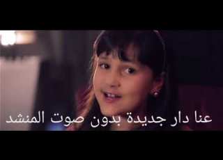 عنا دار جديدة لين الصعيدي بدون صوت المنشد تصميمي