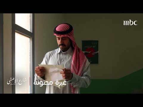 شارع الأعشى الحلقة 21 رسالة دكتور أحمد لعزيزة وقعت بيد خالد وردة فعله كانت كارثية