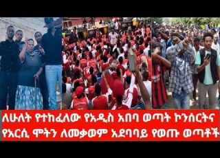  ለሁለት የተከፈለው የአዲስ አበባ ወጣት ኮንሰርትና የአርሲ ሞትን ለመቃወም አደባባይ የወጡ ወጣቶች