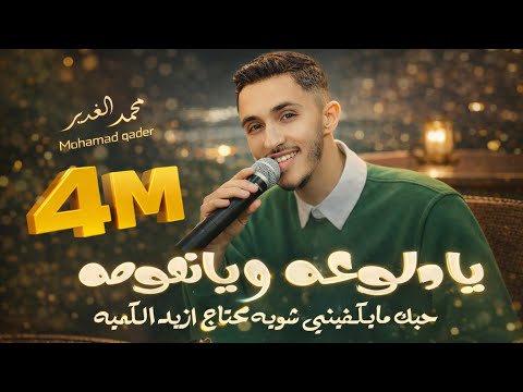 يا دلوعه ويانعومه حبك مايكفيني محتاج ازيد الكميه الجزء 2 صدرك قنابل جويه Mohamad Gader