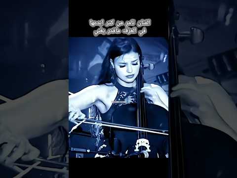 عازفه الكمان تامر حسني ترند تامر حسني تصميمي واتساب لايك اشتراك دويتو Fyp عازفه الكمان تامر حسني ترند تامر حسني تصميمي واتساب لايك اشتراك دويتو Fyp