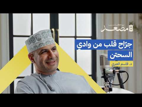 جر اح قلب من وادي السحتن د قاسم العبري بودكاست مصعد