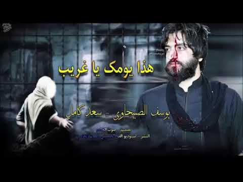 حصريا اقوى لطمية للامام الكاظم ع يوسف الصبيحاوي و سعد التميمي هذا يومك يا غريب