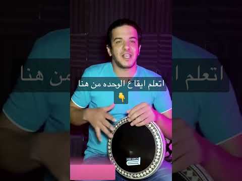 شرح ايقاع الوحده