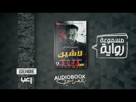 رواية مسموعة لاشين الكتاب الأول عهد الدجالين رواية مسموعة لاشين الكتاب الأول عهد الدجالين