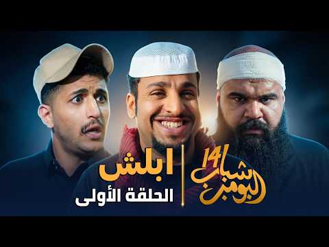 مسلسل شباب البومب 14 الحلقة الأولى ابلش HD