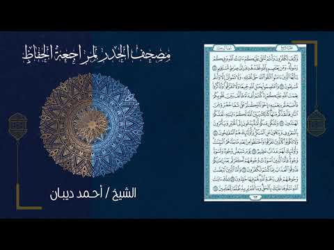 سورة آل عمران 3 مصحف الحدر لمراجعة الحفاظ بصوت القارئ الشيخ د أحمد ديبان