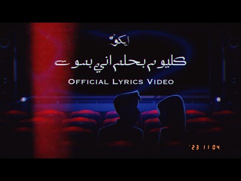 Eiko Klyom ايكو كل يوم Official Lyrics Video