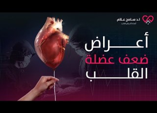 أعراض ضعف عضلة القلب وأنواعها منهم نوع خطير دكتور سامح علام