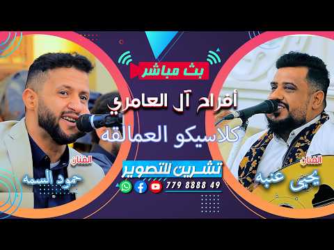 بث مباشر المقيل افراح ال العامري العريس العريس سلطان الفنانين يحيى عنبه حمود السمه