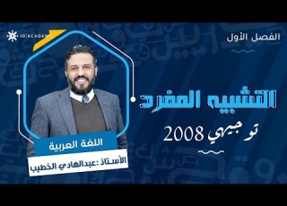 شرح قاعدة التشبيه المفرد بأسلوب بسيط وممتع مع أ عبد الهادي الخطيب